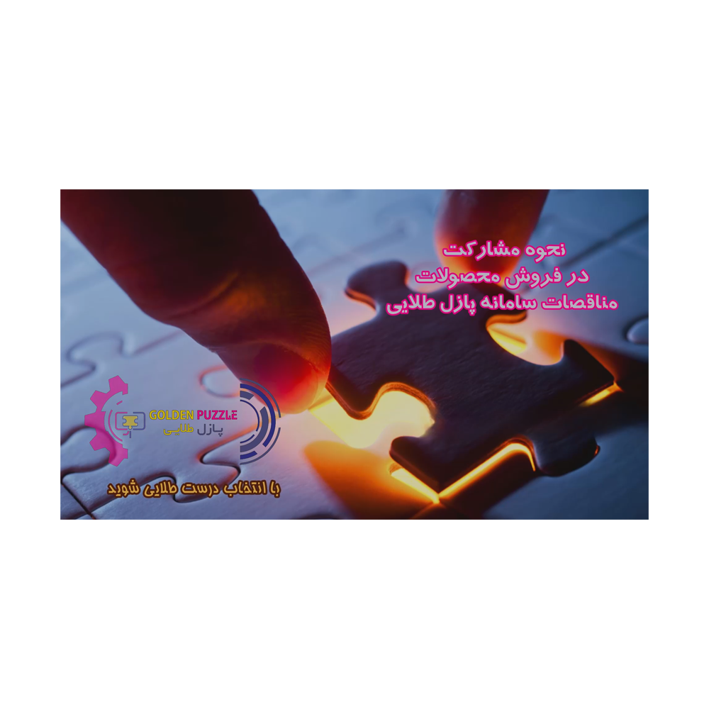 آموزش مشارکت در فروش