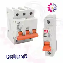 کلید مینیاتوری برند LS کره جنوبی