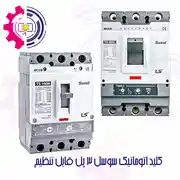 کلید اتوماتیک 3 پل سوسل قابل تنظیم برند LS کره جنوبی