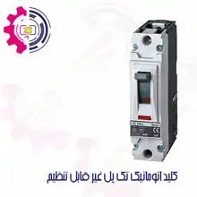 کلید اتوماتیک 1 پل سوسل فیکس برند LS کره جنوبی