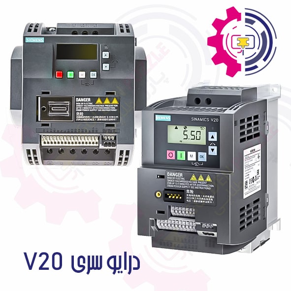 اینورتر V20 برند زیمنس