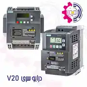 اینورتر V20 برند زیمنس