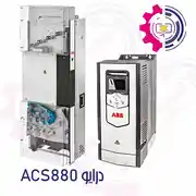 اینورتر ASC880 برند ABB