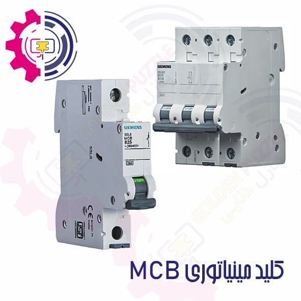 کلید مینیاتوری برند زیمنس