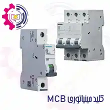کلید مینیاتوری برند زیمنس