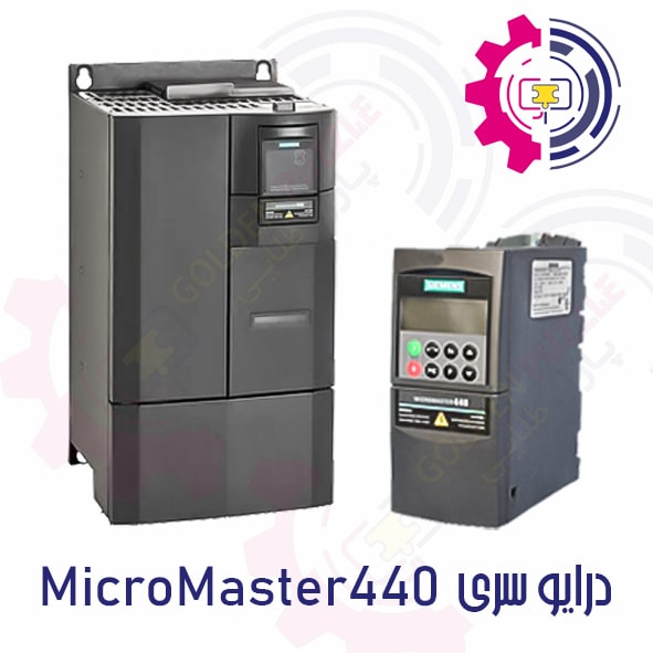 اینورتر MicroMaster 440 برند زیمنس