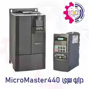 اینورتر MicroMaster 440 برند زیمنس