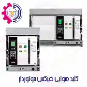 کلید هوایی فیکس موتوردار برند LS کره جنوبی