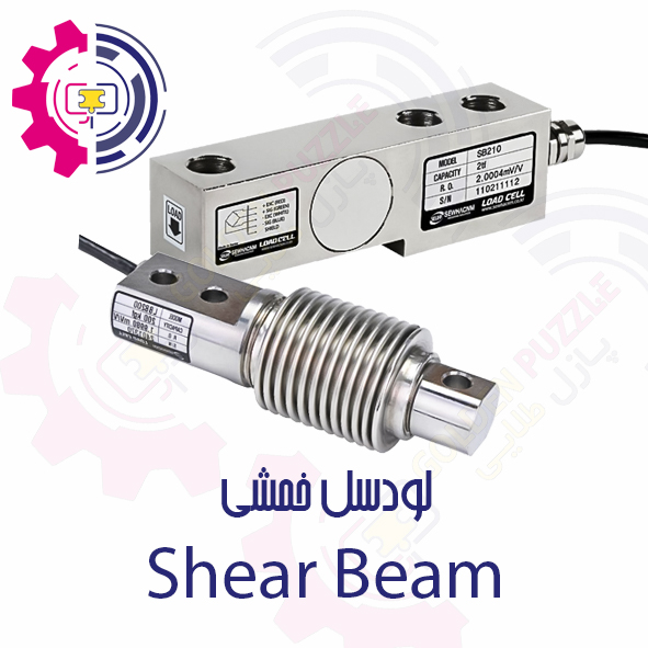 لودسل خمشی SEWHA کره جنوبی Shear Beam