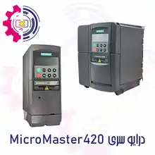اینورتر MicroMaster 420 برند زیمنس