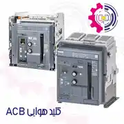 کلید هوایی برند زیمنس