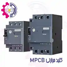 کلید حرارتی برند زیمنس
