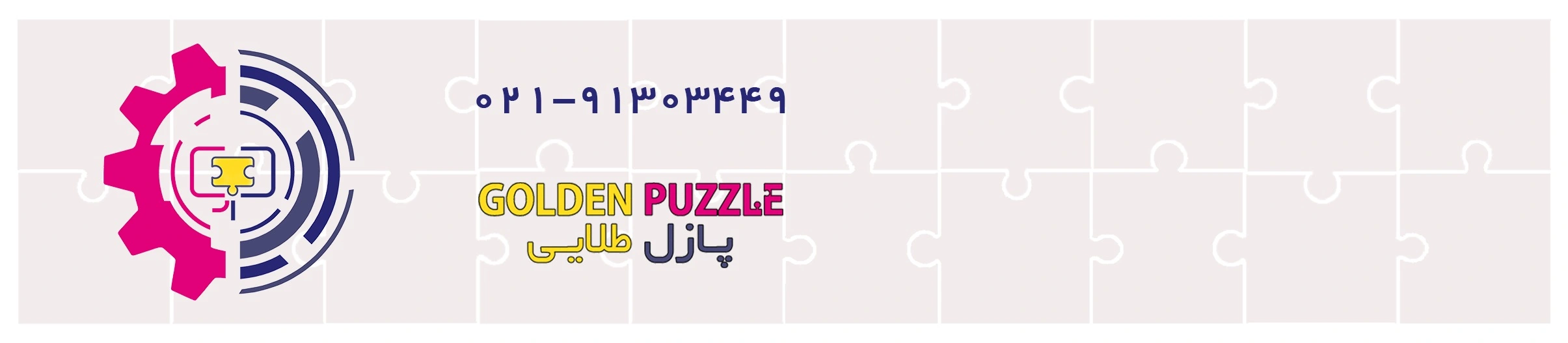 پازل طلایی